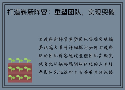 打造崭新阵容：重塑团队，实现突破