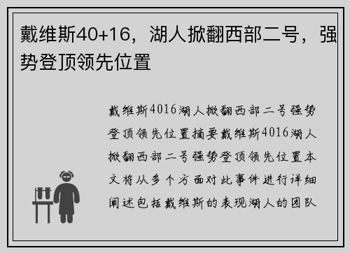 戴维斯40+16，湖人掀翻西部二号，强势登顶领先位置