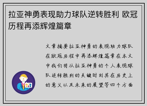 拉亚神勇表现助力球队逆转胜利 欧冠历程再添辉煌篇章