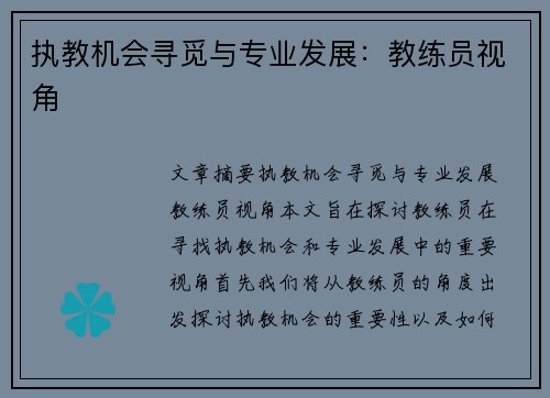 执教机会寻觅与专业发展：教练员视角