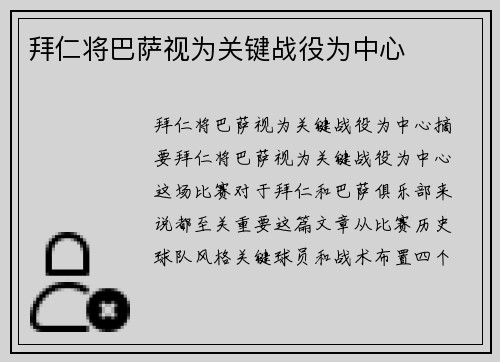 拜仁将巴萨视为关键战役为中心