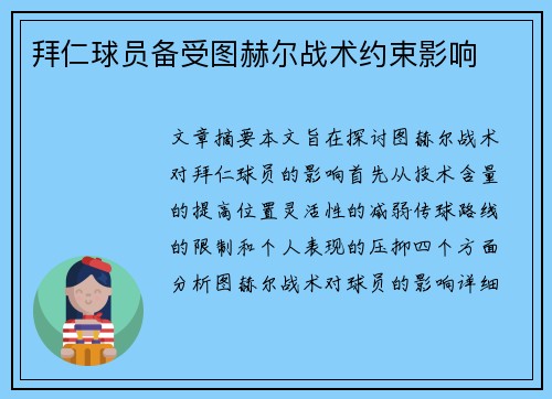 拜仁球员备受图赫尔战术约束影响