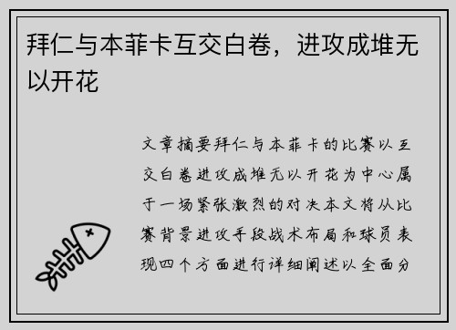 拜仁与本菲卡互交白卷，进攻成堆无以开花