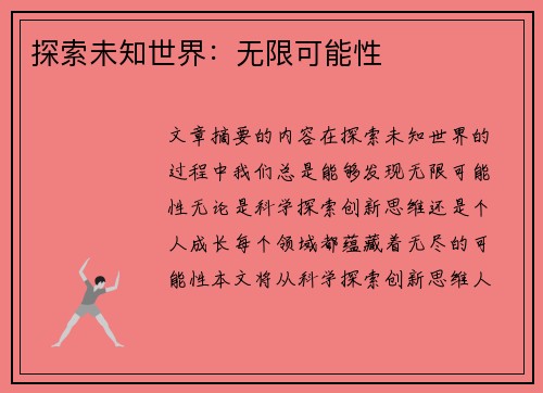 探索未知世界：无限可能性