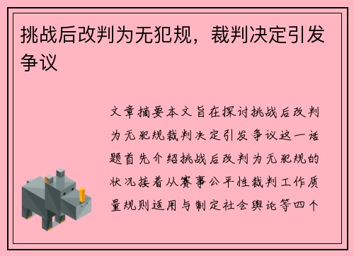 挑战后改判为无犯规，裁判决定引发争议
