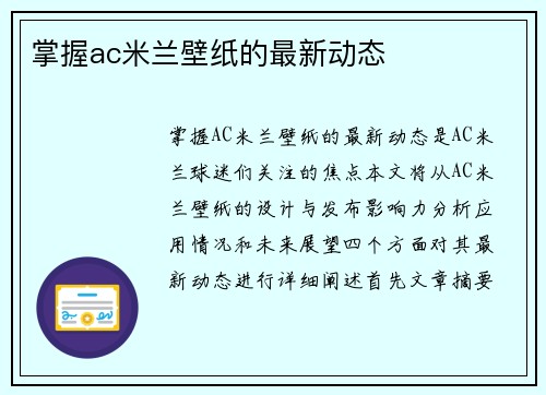 掌握ac米兰壁纸的最新动态