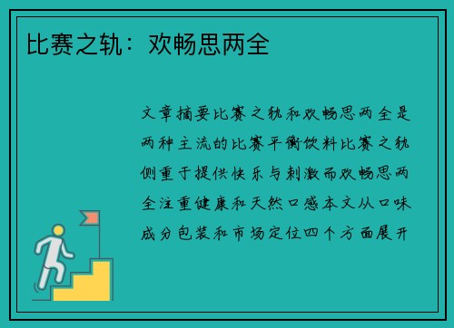 比赛之轨：欢畅思两全