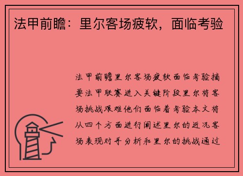 法甲前瞻：里尔客场疲软，面临考验