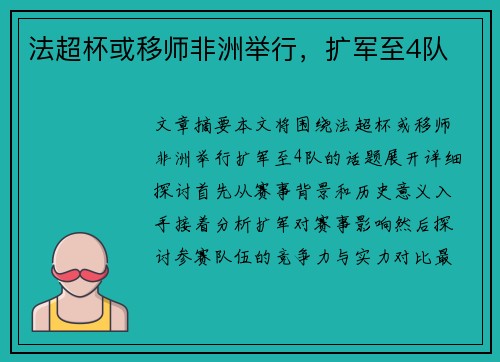 法超杯或移师非洲举行，扩军至4队