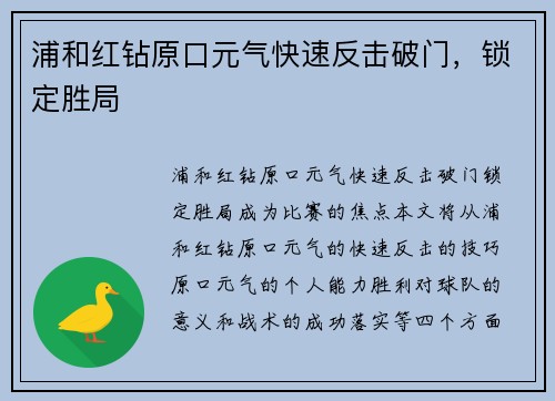 浦和红钻原口元气快速反击破门，锁定胜局