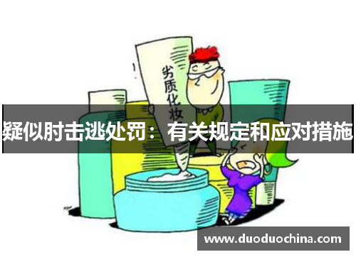 疑似肘击逃处罚：有关规定和应对措施