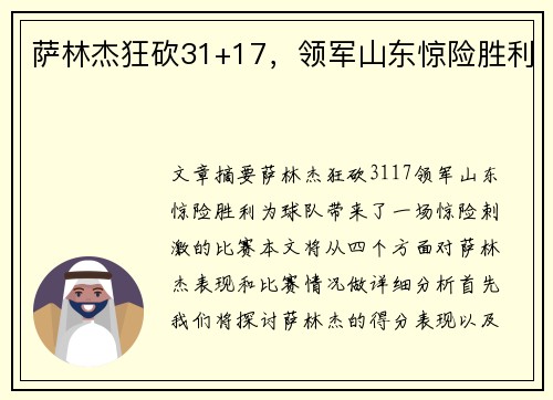 萨林杰狂砍31+17，领军山东惊险胜利