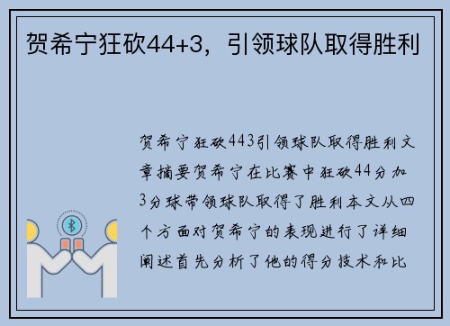 贺希宁狂砍44+3，引领球队取得胜利