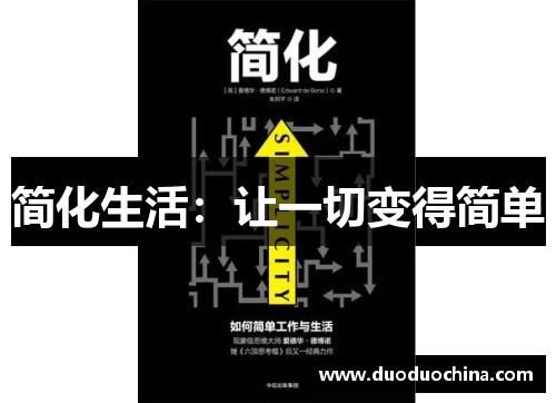 简化生活：让一切变得简单