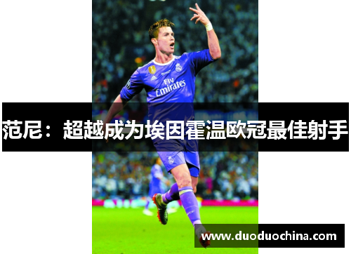 范尼：超越成为埃因霍温欧冠最佳射手