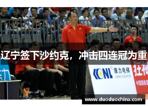 辽宁签下沙约克，冲击四连冠为重