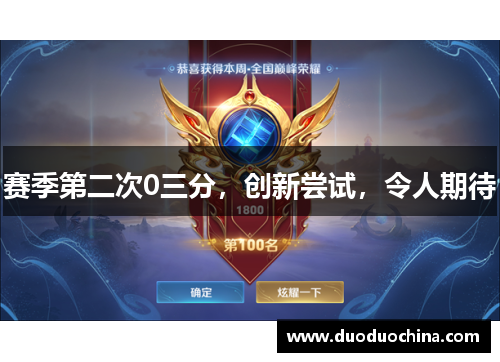 赛季第二次0三分，创新尝试，令人期待